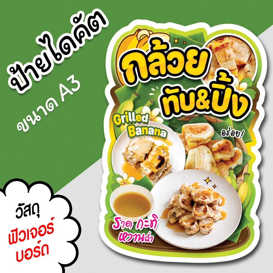 ป้ายร้าน กล้วยปิ้ง กล้วยทับ ขนาด A3 A4 สวยๆ สำหรับตกแต่งหน้าร้าน ไดคัตตามรูปทรง กล้วยปิ้ง