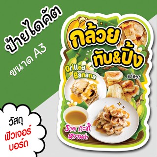 ป้ายร้าน กล้วยปิ้ง กล้วยทับ ขนาด A3 A4 สวยๆ สำหรับตกแต่งหน้า…