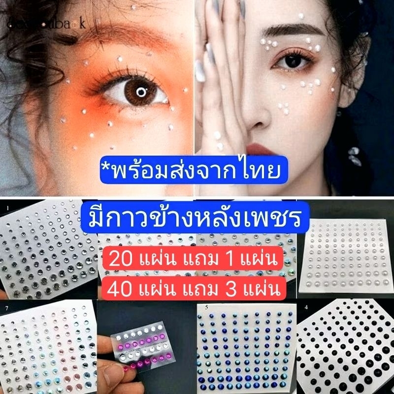 ร้านไทย🇹🇭 เพชรติดหน้า มีกาวในตัว มุกติดหน้า สงกรานต์ สติ๊กเกอร์ สติ๊กเกอร์3D คริสตัสติดตา Eye sticker