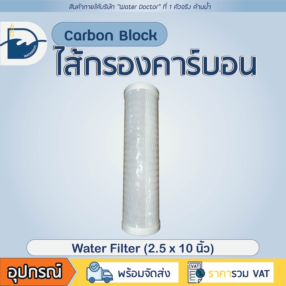 [ซื้อเยอะ ถูกกว่า] ไส้กรองน้ำคาร์บอน ชนิดแท่ง Carbon Block 2.5x10" ขนาดมาตรฐาน สำหรับเครื่องกรองน้ำทั่วไป
