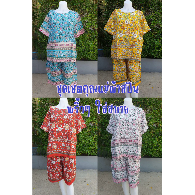 ชุดเชตคุณแม่ผ้าสปัน พริ้วๆ ใส่สบาย
