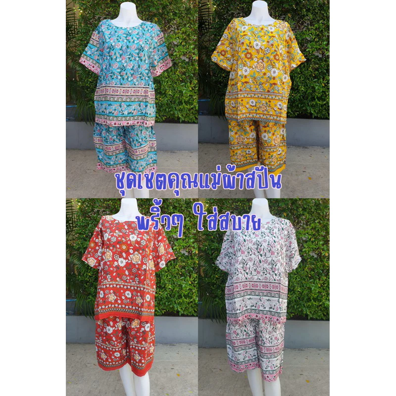 ชุดเชตคุณแม่ผ้าสปัน พริ้วๆ ใส่สบาย