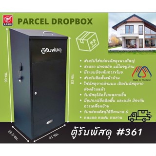 ตู้รับพัสดุ Robin Parcel Box สำหรับวางหน้าบ้าน เพื่อรับพัสดุ…
