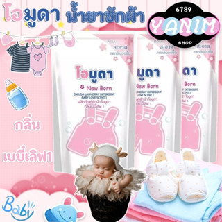 ผลิตภัณฑ์ซักผ้า โอมูดา(กลิ่นเบบี้เลิฟชมพู) ใช้สำหรับชักผ้าแล…