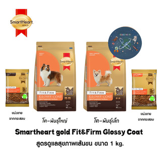 Smartheart Gold Fit&Firm Glossy Coat อาหารเม็ดสำหรับสุนัข สูตรบำรุงขน ขนาด 1 kg.