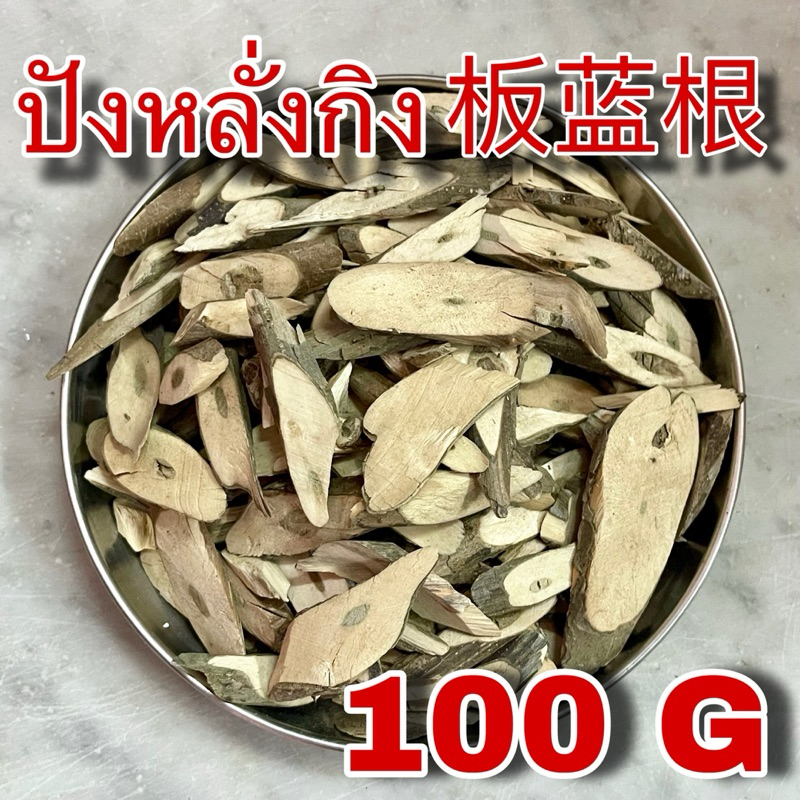 ปังหลั่งกิง 100 กรัม (板蓝根 100 g) ป่านหลานเกิน Ban Lan Gen ปั้งหน่ำกึง Radix Isatidis Indigowoad Root