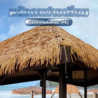 หญ้าหลังคา มุงจำลอง ยาว100 กว้าง50cm สำหรับตกแต่งรีสอร์ท แต่งคาเฟ่