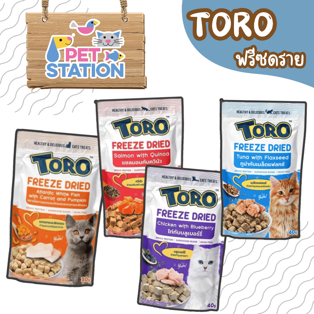 Toro Freeze Dried ขนมแมวฟรีชดราย โทโร่ ชิ้นเนื้อแท้ๆ 100% ขนาด 30-40 กรัม