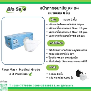 หน้ากากอนามัย 3 มิติ กันฝุ่น PM2.5 เชื้อโรค เกรดแพทย์ กล่อง 25 ชิ้น | 3 D Premium KF 94 BioSafe