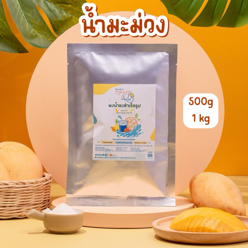 ผงน้ำมะม่วง น้ำมะม่วง Openland Drinks
