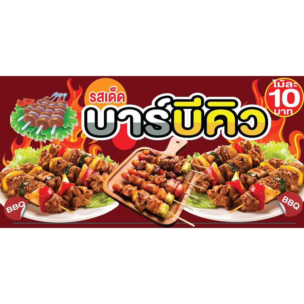 ป้ายไวนิลบาร์บีคิว ป้ายขายบาร์บีคิว ป้ายBBQ พิมพ์ 1 ด้านเจาะรูตาไก่ฟรี 4มุม พิมพ์อิงเจ็ททนแดดทนฝน ลูกค้าเลือกขนาดได้ที่ต
