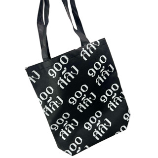 100Salueng กระเป๋าผ้าแคนวาส เอนกประสงค์ สุดชิค คงทน ใช้ง่าย …