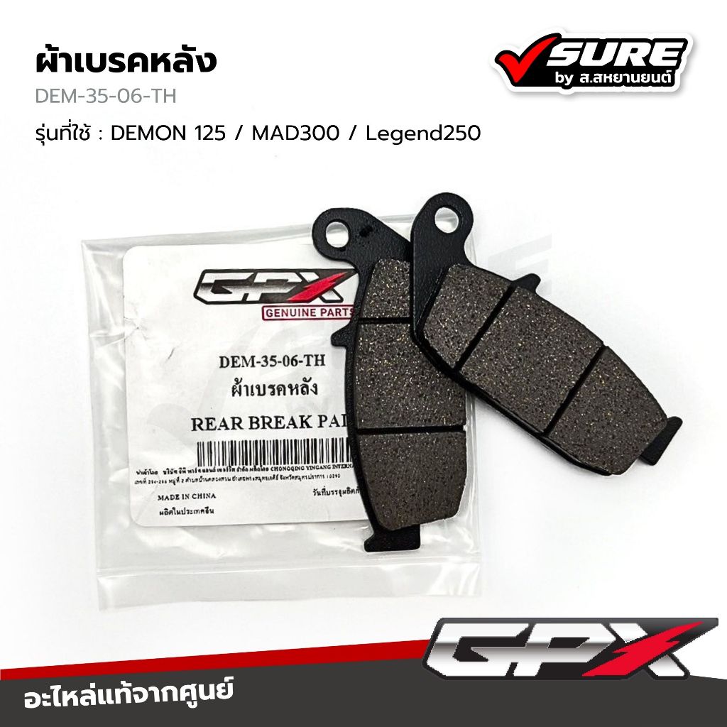 GPX (DEM-35-06-TH) ผ้าเบรคหลัง เบรคหลัง สำหรับจีพีเอ็กซ์ DEMON D เดม่อน Legend250  Twin Brigton MAD300 รีเจ้นท์ แท้ศูนย์