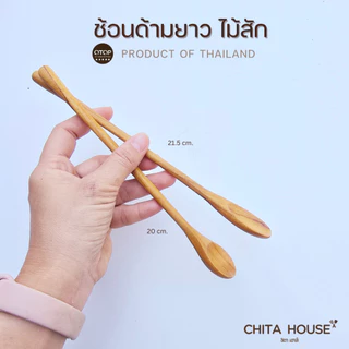 ช้อนไม้สัก ด้ามยาว ช้อนคนไวน์ คนเครื่องดื่ม สินค้าไทย ไม่เคลือบสารเคมี