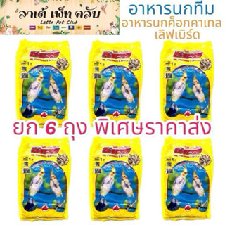 {ขนาด 1กก. ยก 6ถุง ราคาส่ง} อาหารนกทีม Team สำหรับ นกค็อกคาเ…