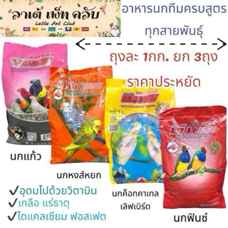 {ขนาด 1กก. ยก 3ถุง} อาหารนกทีม Team สำหรับนกหงส์หยก นกแก้ว ต…