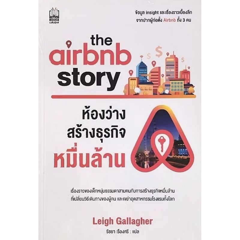 The Airbnb Story ห้องว่าง​สร้างธุรกิจหมื่นล้าน​ มือ​1ในซีล​ ปก325