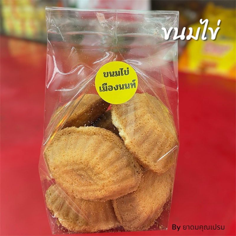 ขนมไข่เมืองนนท์ สูตรดั้งเดิม กรอบนอก นุ่มใน หอมไข่ ทำสดใหม่ทุกวัน ขนมอบโบราณของฝากยอดนิยม