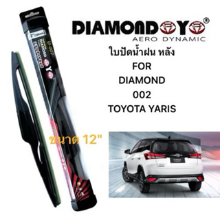 ใบปัดน้ำฝน กระจกหลัง สำหรับรุ่น TOYOTA YARIS ขนาด 12