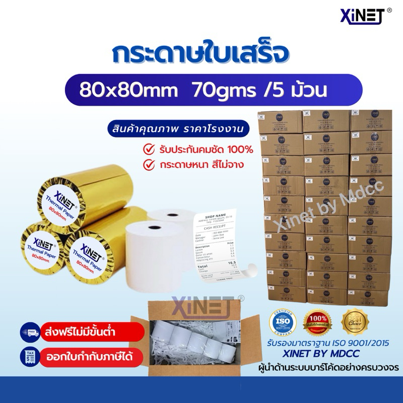 กระดาษใบเสร็จ   80*80  By xinet (จำนวน 5 ม้วน)