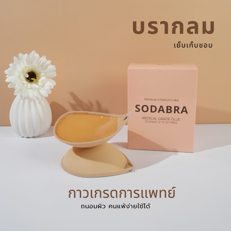 𝐒𝐨𝐝𝐚𝐁𝐫𝐚 บราทรงกลมบาง สีพื้นดำ / เนื้อ ใช้ได้หลายงาน