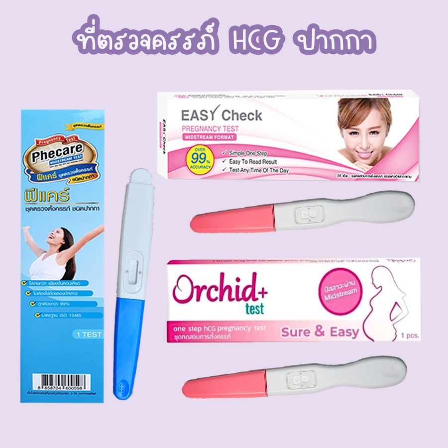 ⭐ ที่ตรวจท้อง (ปากกา) ตรวจตั้งครรภ์ HCG ❌ไม่ระบุชื่อสินค้าบนหน้ากล่อง❌
