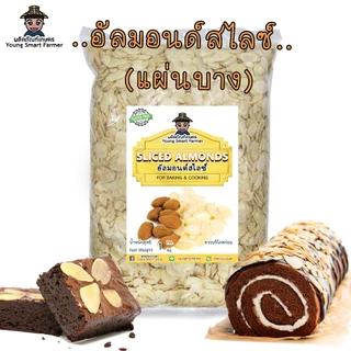 อัลมอนด์สไลด์ อัลมอนด์สไลซ์ 1 kg. (Sliced Almonds)