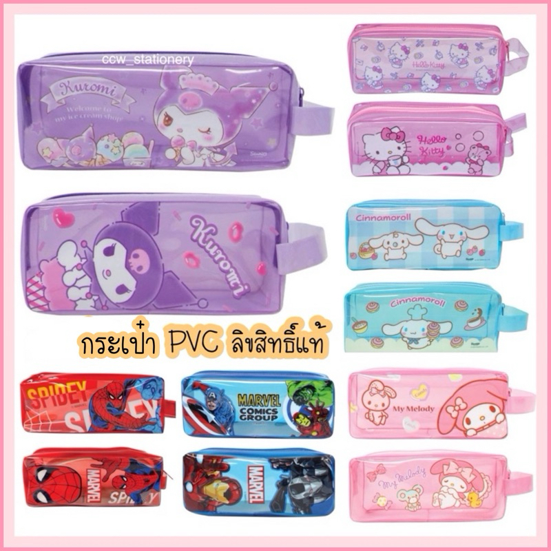กระเป๋า PVC ลิขสิทธิ์แท้ ใส่เครื่องเขียน อุปกรณ์การเรียน ลายสไปเดอร์แมน / คุโรมิ / ชินนามอน / มายเมโลดี้ ขนาด 19*7.5 ซม.