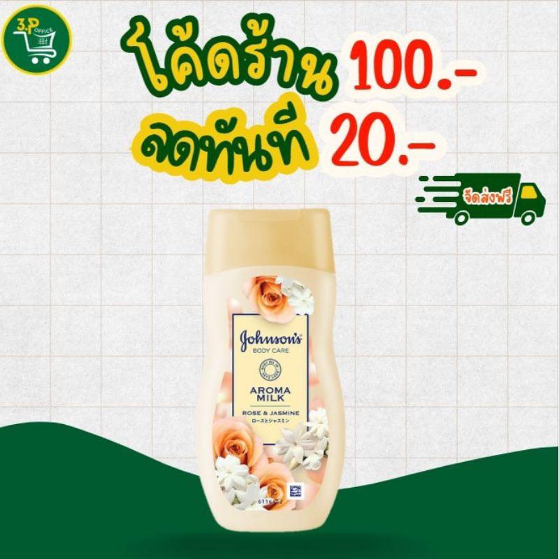 จอห์นสัน บอดี้แคร์ อโรม่ามิลค์ โรส & จัสมิน 200 มล.