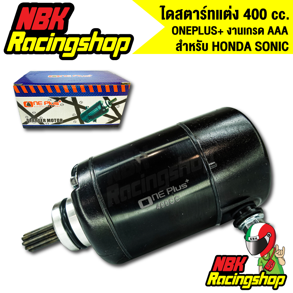 ไดร์สตาร์ทแต่ง SONIC,โซนิค oneplus+ ขนาด 400CC ไดแต่ง งานเกรด AAA