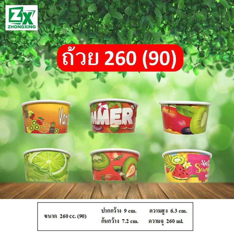 ZX ถ้วยกระดาษ 260 cc. 90 (คละลาย) 1,000 ใบ/ลัง