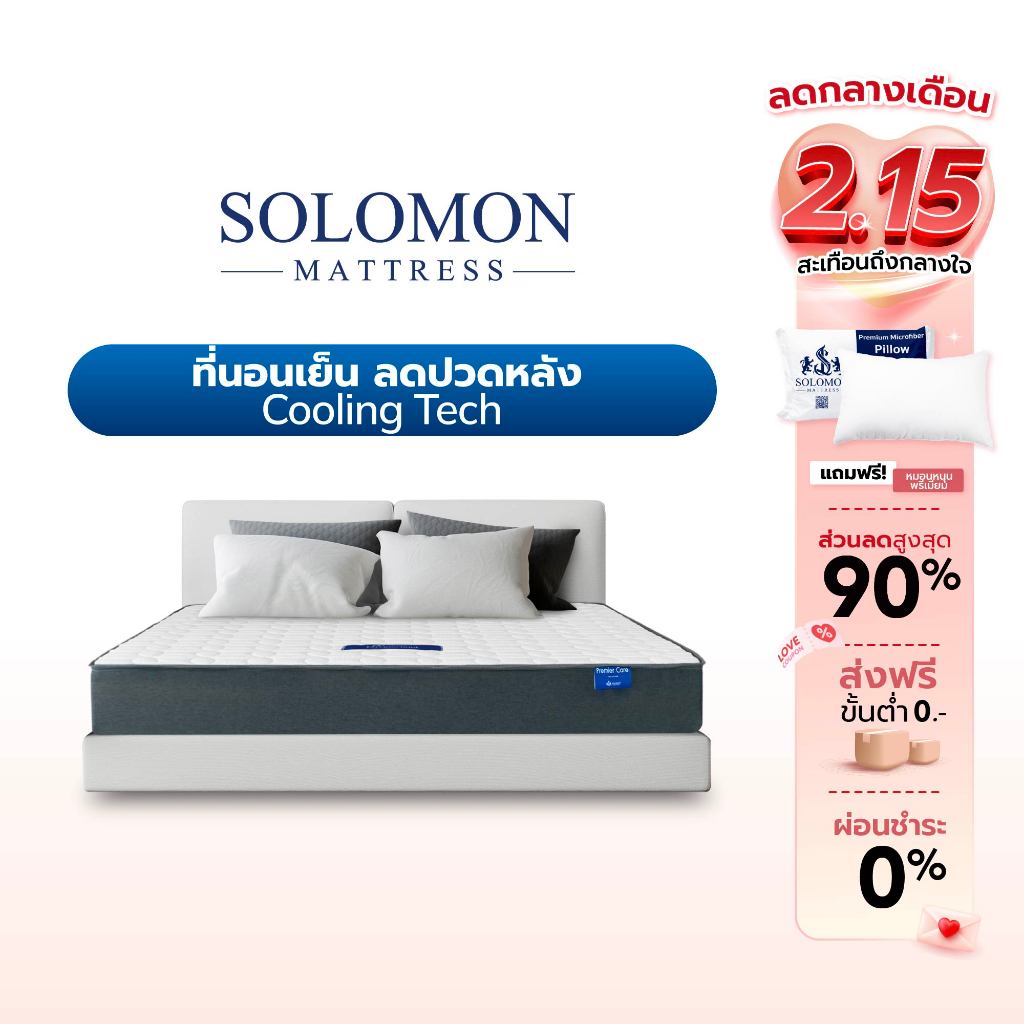 SOLOMON ที่นอนเย็นดูดวิญญาณ [ส่งฟรี] หนา4นิ้ว หนา6นิ้ว รุ่น Cooling Tech ที่นอนเย็น นุ่มแน่น แถมประกัน 10 ปี