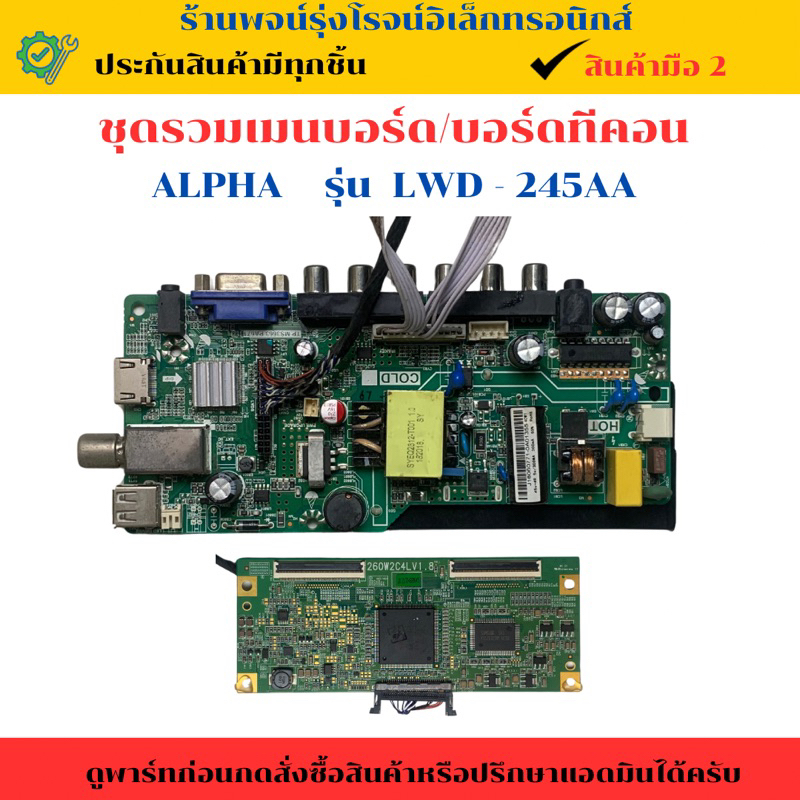 ชุดรวมเมนบอร์ด บอร์ดทีคอน  ALPHA  รุ่น  LWD-245AA  🔥อะไหล่แท้ของถอด/มือสอง🔥