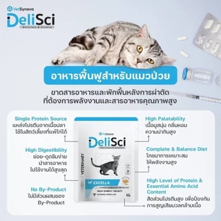 DeliSci Excella เดลิไซน์ สำหรับแมว อาหารฟื้นฟูสำหรับแมวป่วย พลังงานสูง ขนาด 80 g