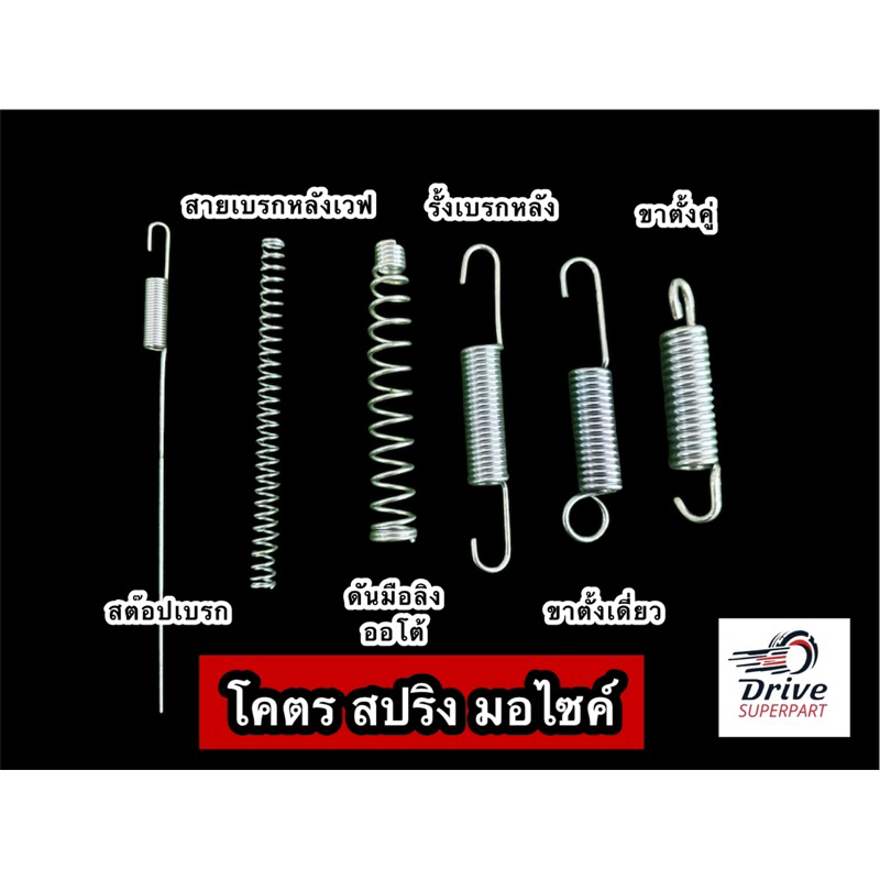 โคตรสปริ' ขาตั้งคู่,ขาตั้งข้าง,สต๊อปเบรก,สายเบรกหลัง ดันมือลิงเบรกหลังเวฟ,ดันมือลิงเบรกรถ*ราคา= 1ตัว