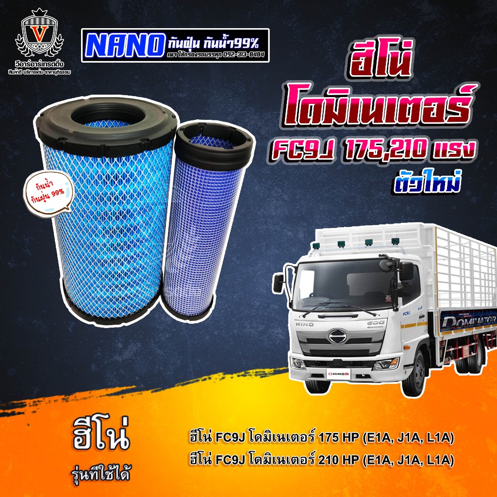 ไส้กรองอากาศ ไส้กรองนาโน HINO DOMINATOR FC9J ฮีโน่ โดมิเนเตอร์,E1A,J1A,L1A, 17801-E0220+17801-E0210, AU13530NN