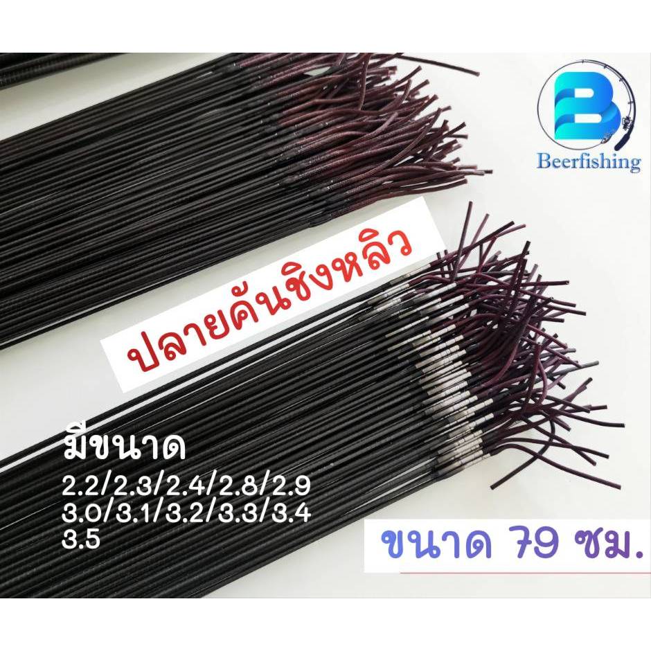 ปลายอะไหล่คันชิงหลิว ท่อน 1 แบบกลวง  มีขนาด 2.2 /2.3/2.4/2.8/2.9/3.0/3.1/3.2/3.3/3.4/3.5 มม. ยาว 79 ซม.