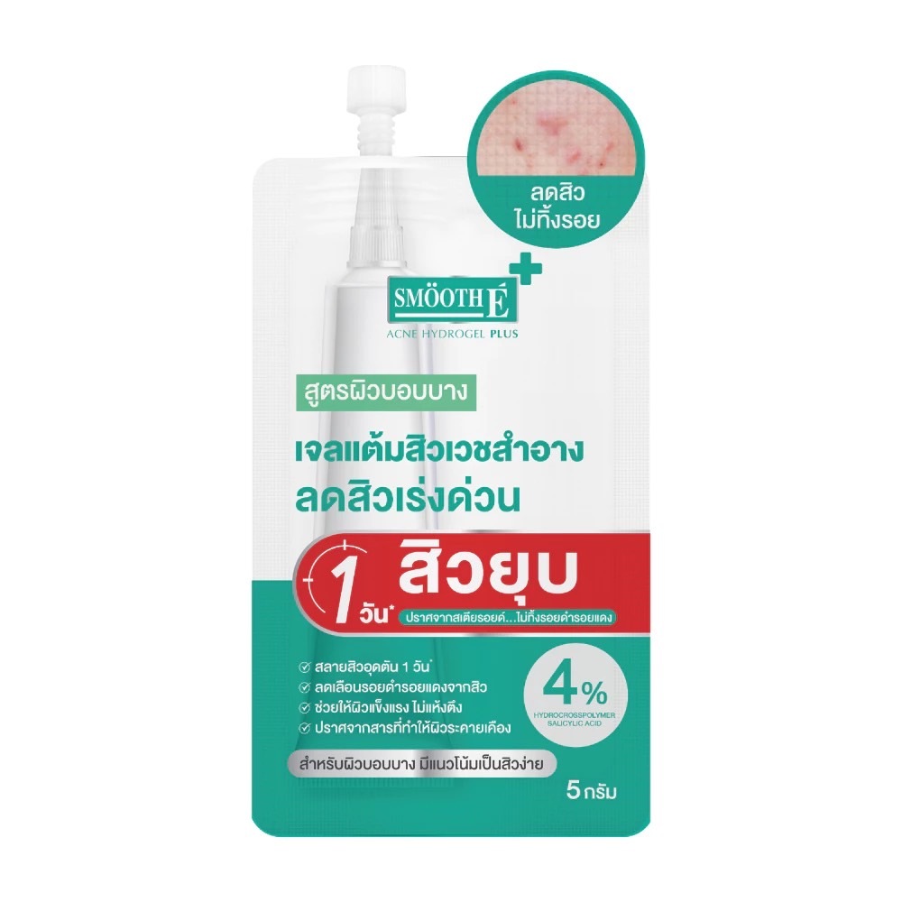 เจลแต้มสิว สมูทอี SMOOTH E ACNE HYDROGEL PLUS ( ซอง )