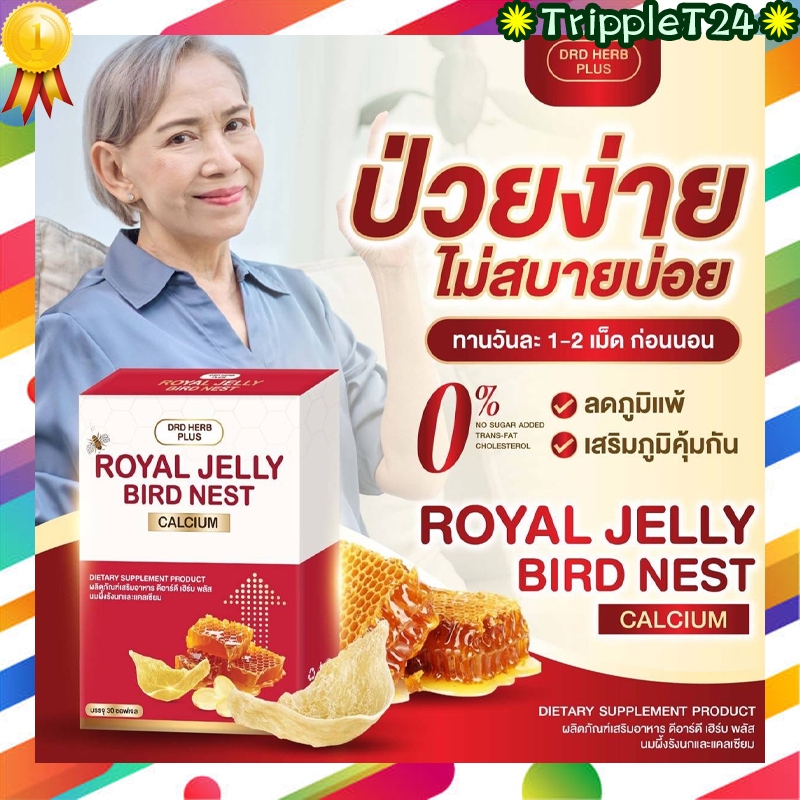 DRD Herb  ROYAL JELLY BIRD NEST CALCIUM นมผึ้งรังนก แคลเซียม แบบซอฟเจล บรรจุ 30ซอฟเจล