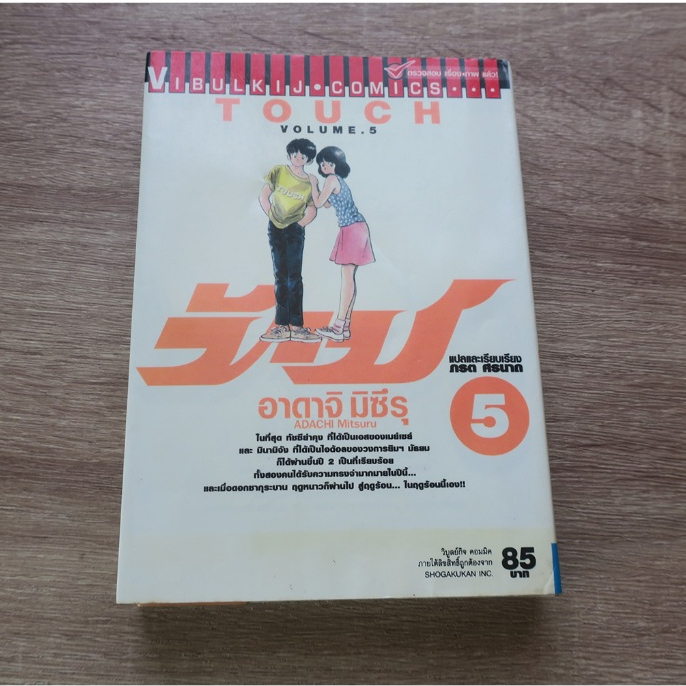 ทัช TOUCH เล่ม 5 - การ์ตูนมือสอง
