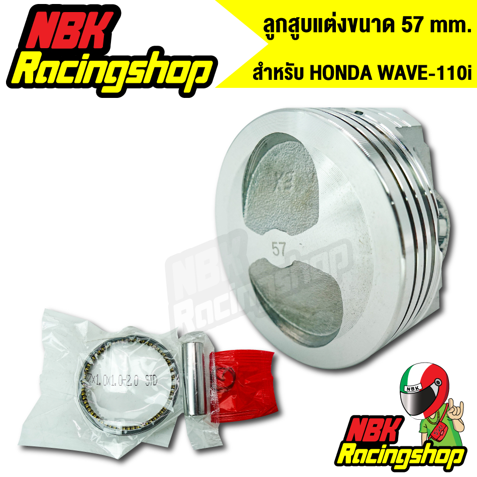 ลูกสูบแต่ง ลูก57 ลูกหัวนุนแหวนสูง สำหรับ เวฟ110i/WAVE-110i สลัก13มิล อะไหล่มอเตอร์ไซค์ งานเกรด AAA