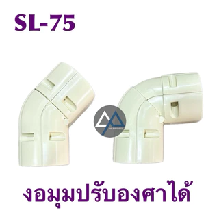 งอมุมปรับได้ งอมุมปรับ45-90องศา สำหรับราง75 (SL-75) (ตัวละ)