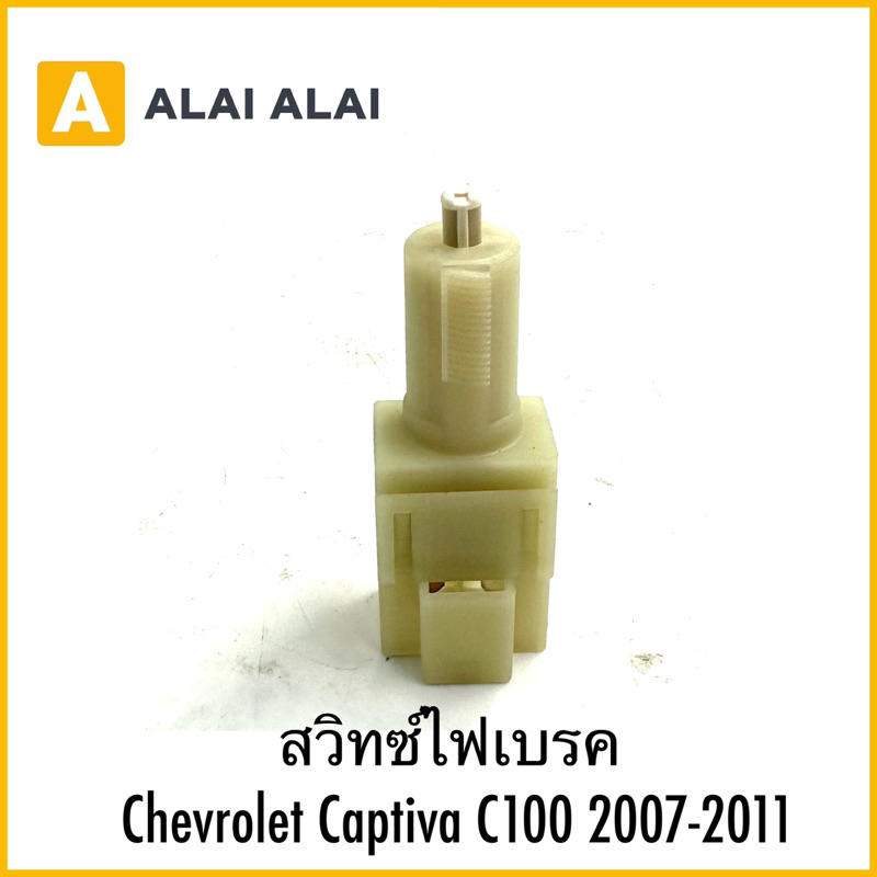 【A102】สวิทซ์ไฟเบรค Chevrolet Captiva C100 2007-2011