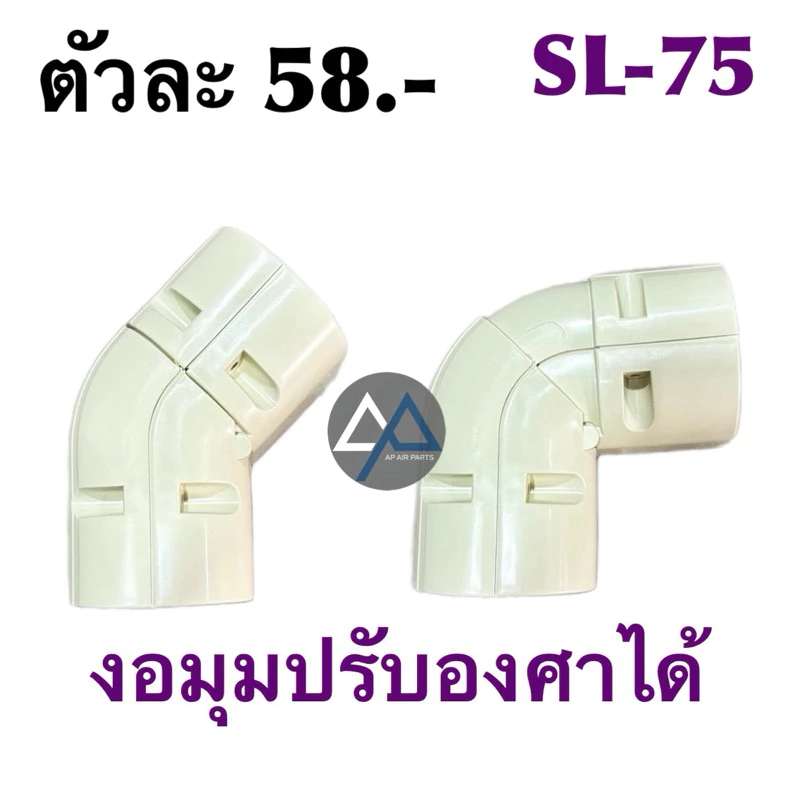 งอมุมปรับได้ งอมุมปรับ45-90องศา สำหรับราง75 (SL-75) (ตัวละ)