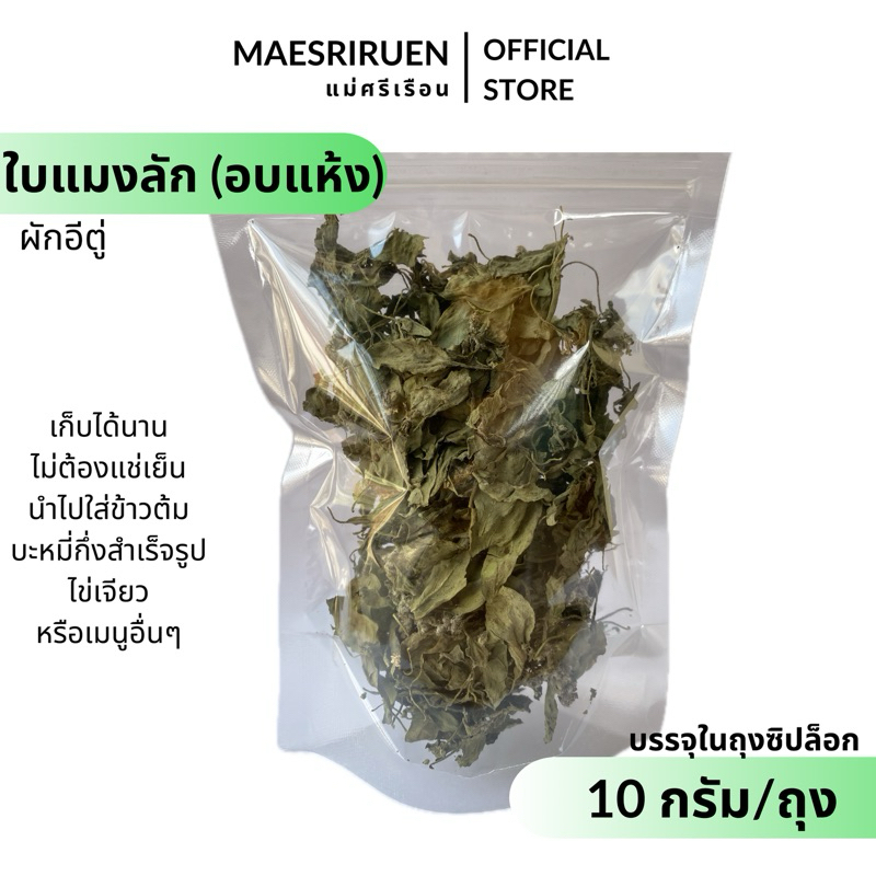 ใบแมงลัก อบแห้ง หอมเก็บได้นาน ผักอบแห้ง ตราแม่ศรีเรือน