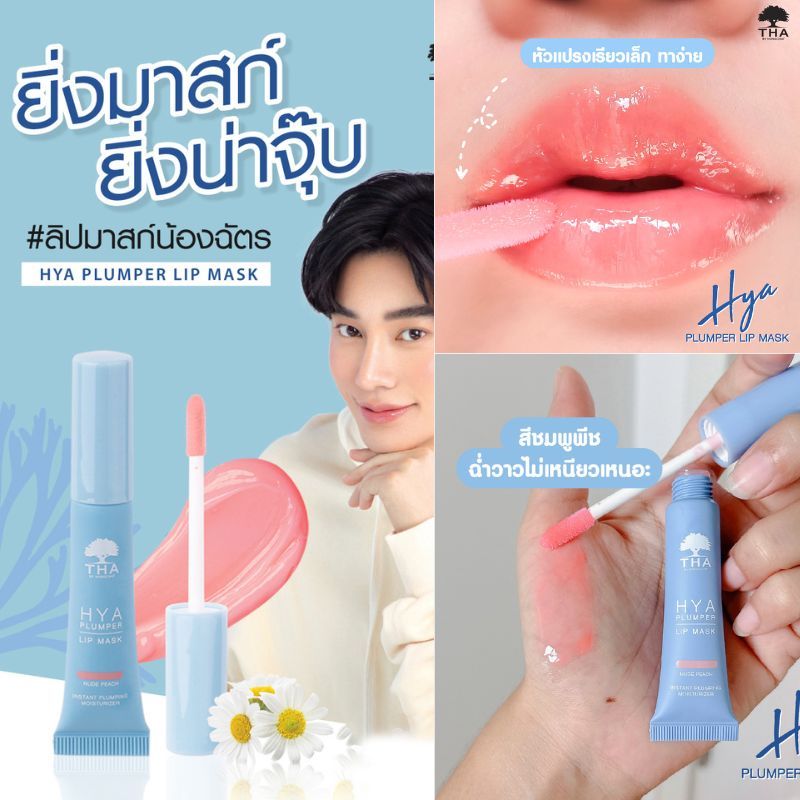 【น้องฉัตร】THA ลิปไฮยา #ลิปมาสก์ปากฟู 【ไฮยาพลัมเปอร์ลิปมาสก์】THA Hya Plumper Lip Mask 6g. BY NONGCHAT
