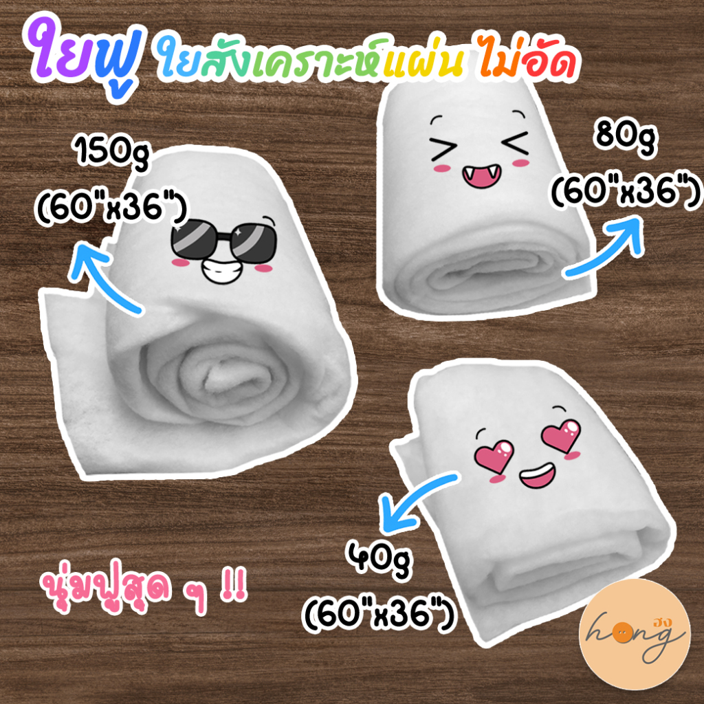 ☑️hongshop ใยฟู ใยสังเคราะห์แผ่น ไม่อัด (60"x36") [พร้อมส่งในไทย]