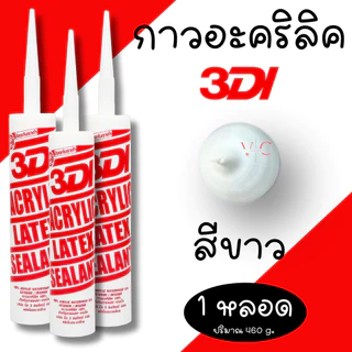 กาวยาแนว กาวอะคริลิค กาวแด๊ป 3DI ซีลแลนท์ ขาว ดำ น้ำตาล เทาซาฮาร่า บีช เมเปิ้ล สักทอง เชอรี่ โอ๊ค เทาอ่อน