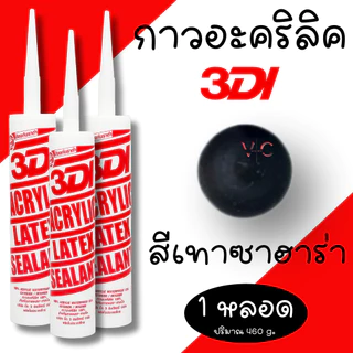 กาวยาแนว กาวอะคริลิค กาวแด๊ป 3DI ซีลแลนท์ ขาว ดำ น้ำตาล เทาซาฮาร่า บีช เมเปิ้ล สักทอง เชอรี่ โอ๊ค เทาอ่อน