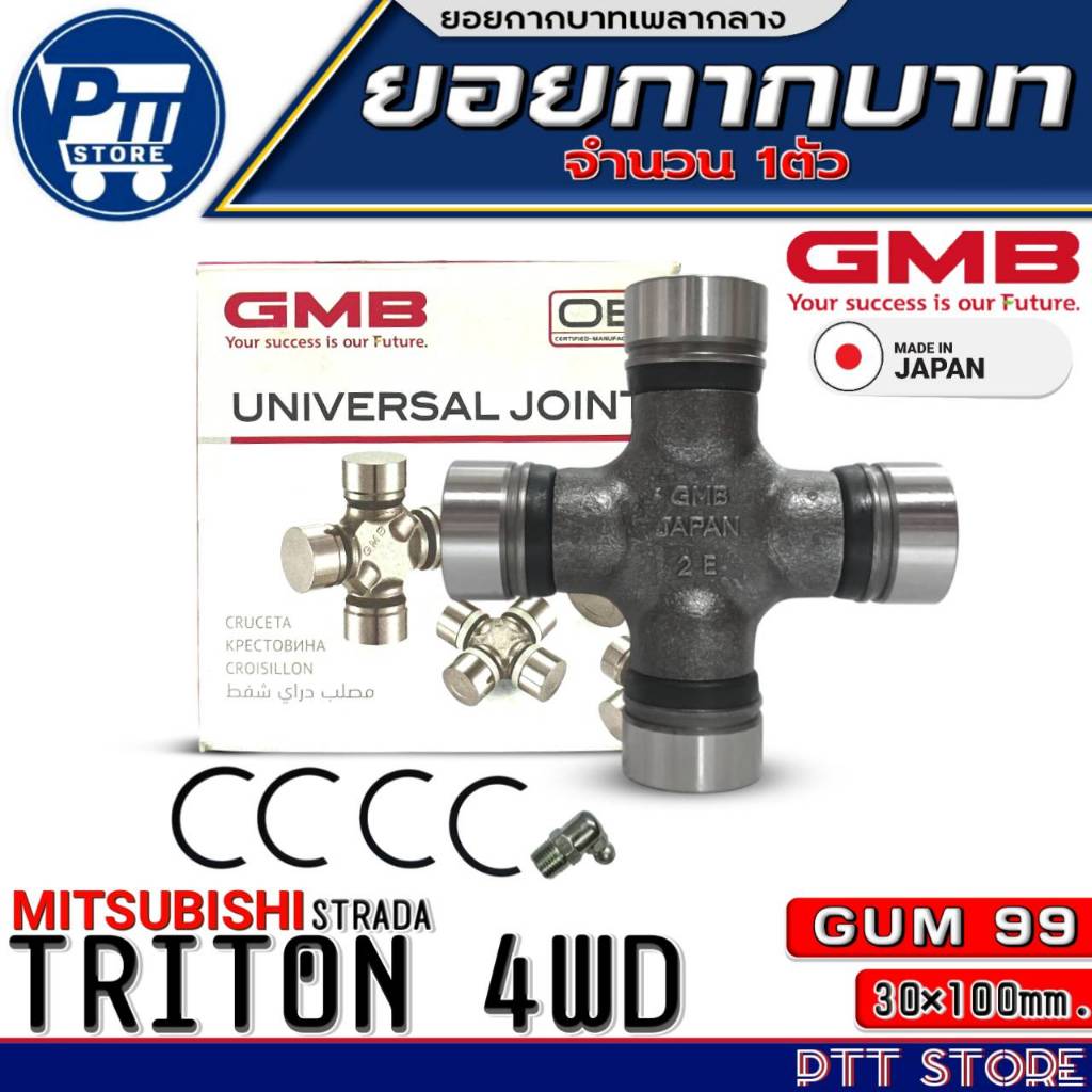 ยอยกากบาท MITSUBISHI TRITON 4WD,STRADA ยอยเพลากลาง 30x100 ยี่ห้อGMB (JAPAN) รหัสGUM-99 จำนวน1ตัว